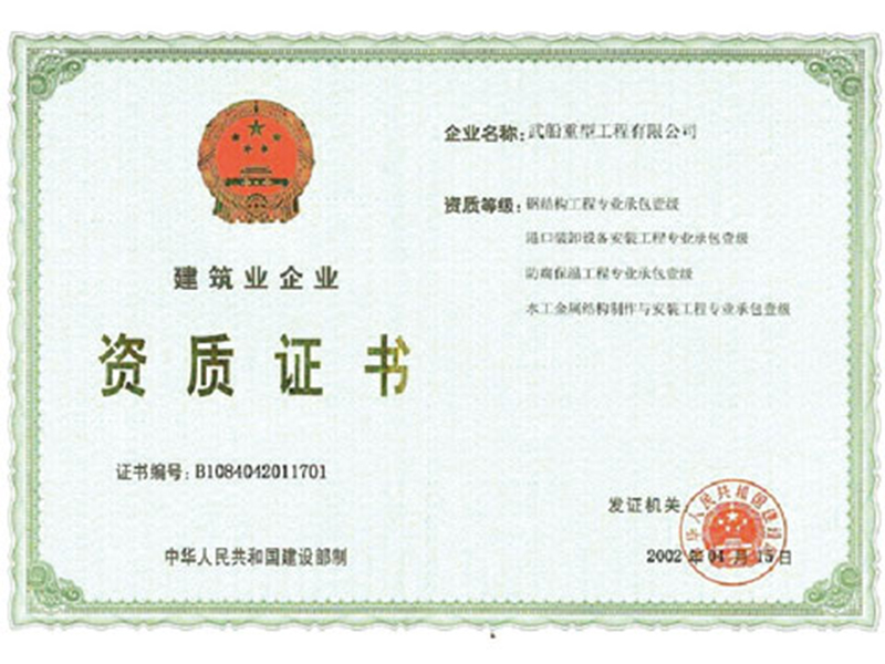 中国钢结构工程专业承包壹级资质证书