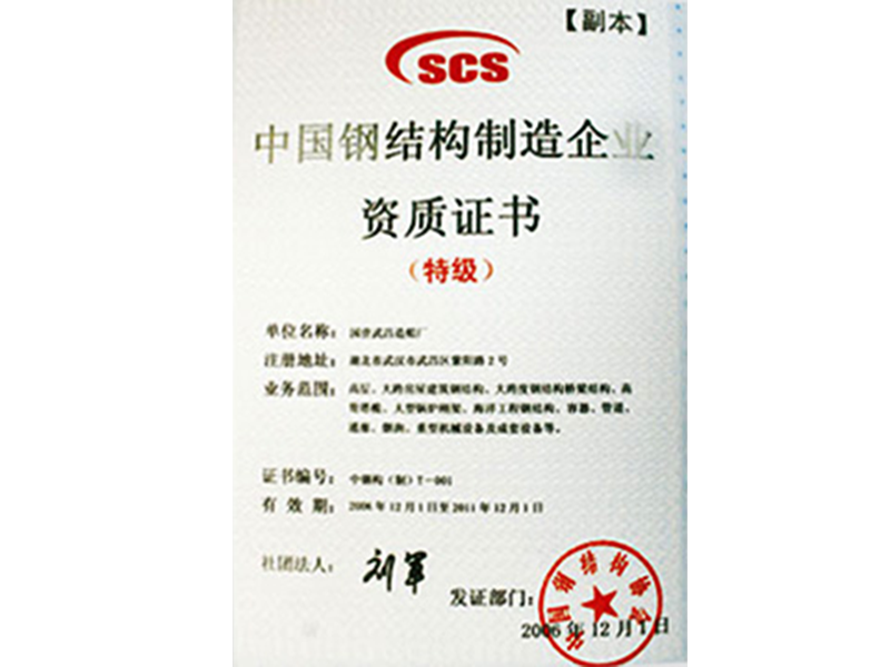 中国钢结构制造特级资质证书