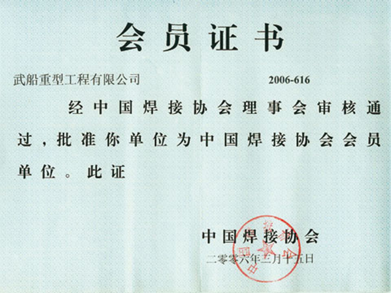 中国焊接协会会员证书